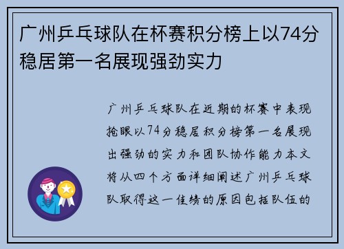 广州乒乓球队在杯赛积分榜上以74分稳居第一名展现强劲实力