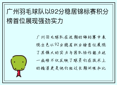 广州羽毛球队以92分稳居锦标赛积分榜首位展现强劲实力