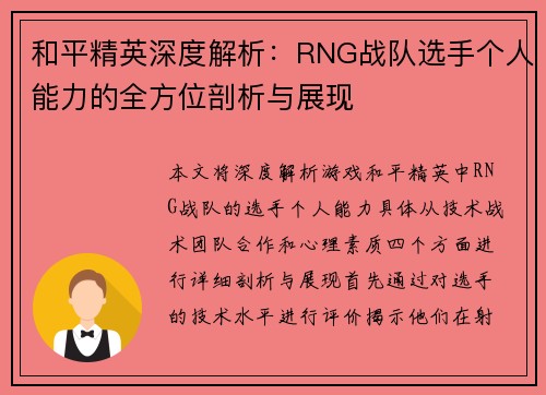 和平精英深度解析：RNG战队选手个人能力的全方位剖析与展现