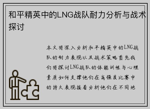 和平精英中的LNG战队耐力分析与战术探讨