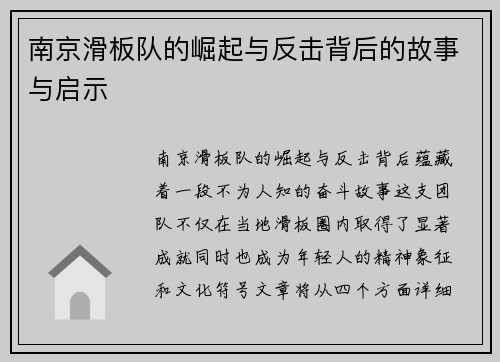南京滑板队的崛起与反击背后的故事与启示