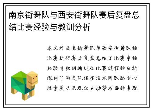 南京街舞队与西安街舞队赛后复盘总结比赛经验与教训分析