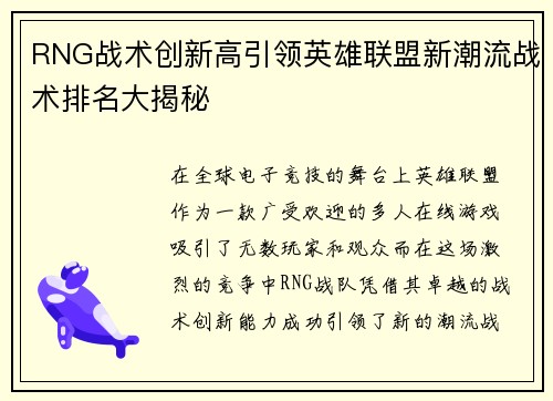 RNG战术创新高引领英雄联盟新潮流战术排名大揭秘