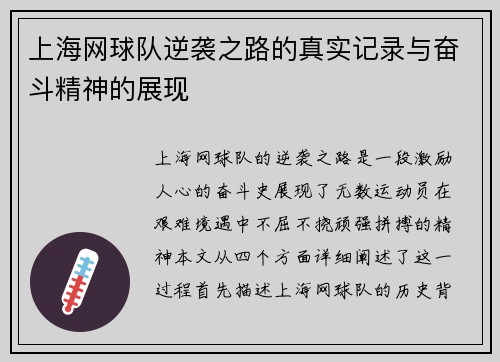 上海网球队逆袭之路的真实记录与奋斗精神的展现