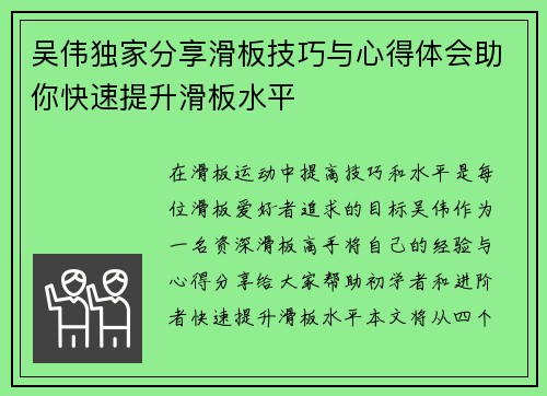 吴伟独家分享滑板技巧与心得体会助你快速提升滑板水平