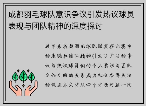 成都羽毛球队意识争议引发热议球员表现与团队精神的深度探讨