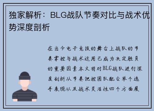 独家解析：BLG战队节奏对比与战术优势深度剖析