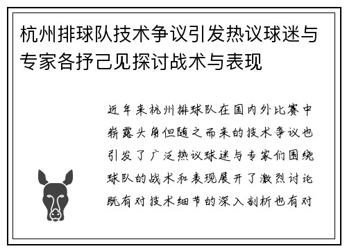 杭州排球队技术争议引发热议球迷与专家各抒己见探讨战术与表现