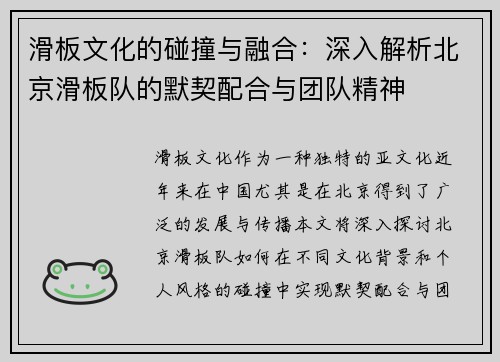 滑板文化的碰撞与融合：深入解析北京滑板队的默契配合与团队精神