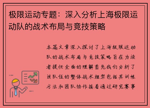极限运动专题：深入分析上海极限运动队的战术布局与竞技策略