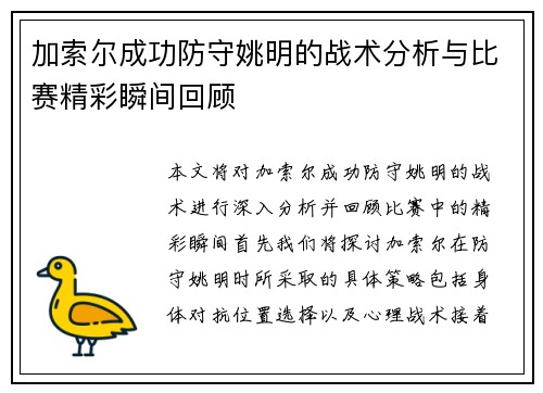 加索尔成功防守姚明的战术分析与比赛精彩瞬间回顾