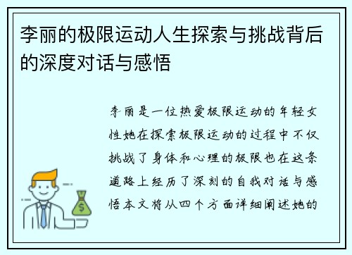李丽的极限运动人生探索与挑战背后的深度对话与感悟