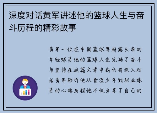 深度对话黄军讲述他的篮球人生与奋斗历程的精彩故事