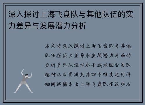深入探讨上海飞盘队与其他队伍的实力差异与发展潜力分析