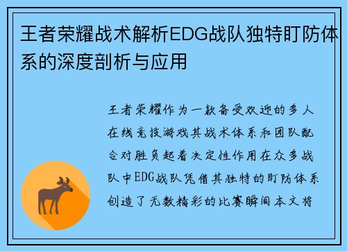 王者荣耀战术解析EDG战队独特盯防体系的深度剖析与应用