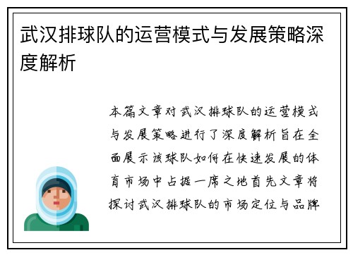 武汉排球队的运营模式与发展策略深度解析