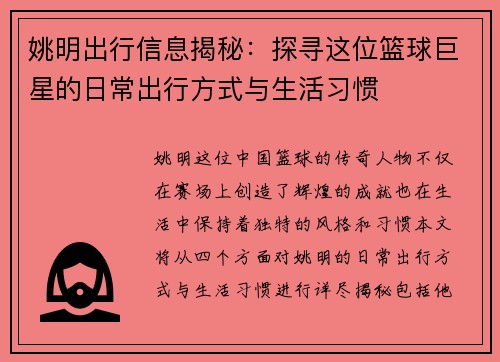 姚明出行信息揭秘：探寻这位篮球巨星的日常出行方式与生活习惯