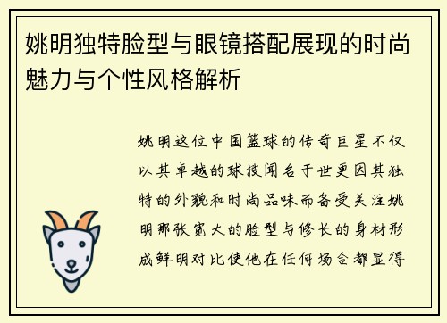 姚明独特脸型与眼镜搭配展现的时尚魅力与个性风格解析