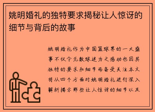 姚明婚礼的独特要求揭秘让人惊讶的细节与背后的故事