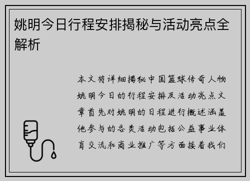 姚明今日行程安排揭秘与活动亮点全解析