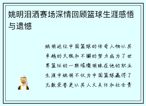 姚明泪洒赛场深情回顾篮球生涯感悟与遗憾