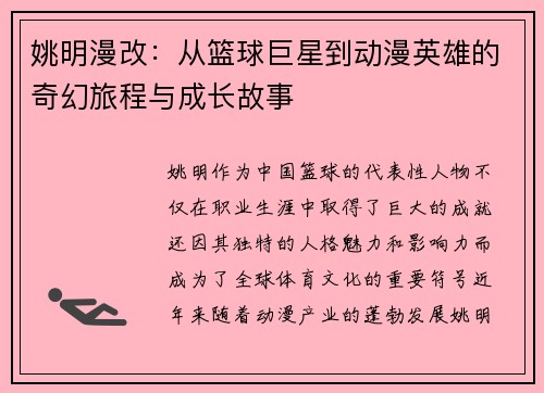 姚明漫改：从篮球巨星到动漫英雄的奇幻旅程与成长故事