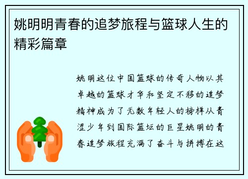 姚明明青春的追梦旅程与篮球人生的精彩篇章