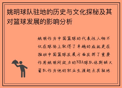 姚明球队驻地的历史与文化探秘及其对篮球发展的影响分析