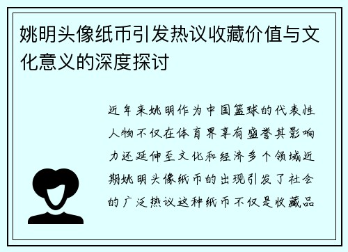 姚明头像纸币引发热议收藏价值与文化意义的深度探讨