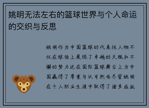 姚明无法左右的篮球世界与个人命运的交织与反思