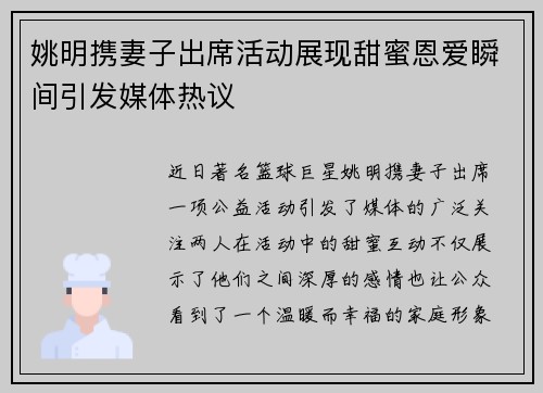姚明携妻子出席活动展现甜蜜恩爱瞬间引发媒体热议