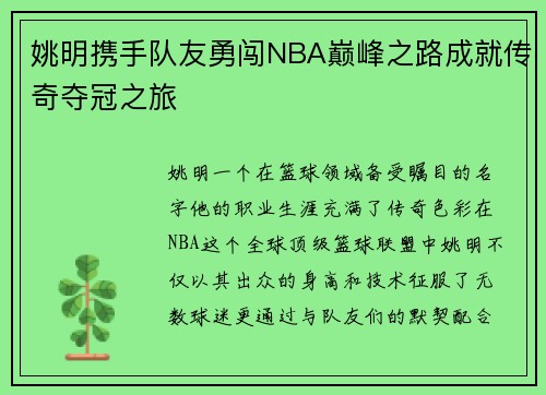 姚明携手队友勇闯NBA巅峰之路成就传奇夺冠之旅