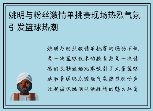 姚明与粉丝激情单挑赛现场热烈气氛引发篮球热潮