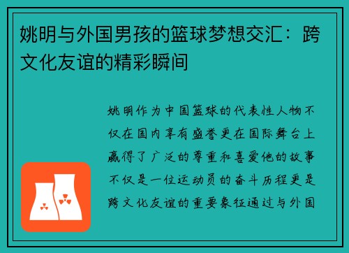 姚明与外国男孩的篮球梦想交汇：跨文化友谊的精彩瞬间