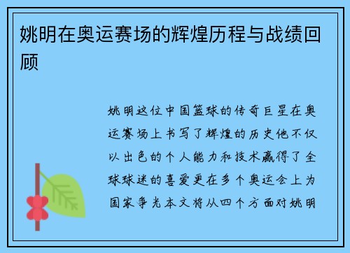 姚明在奥运赛场的辉煌历程与战绩回顾
