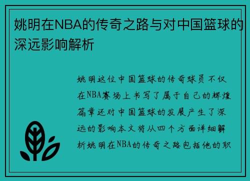 姚明在NBA的传奇之路与对中国篮球的深远影响解析