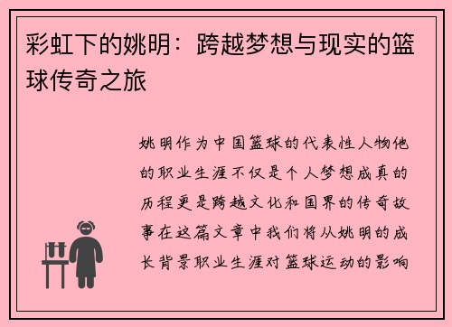 彩虹下的姚明：跨越梦想与现实的篮球传奇之旅