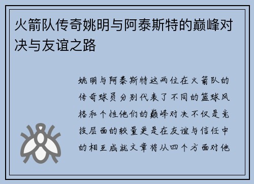 火箭队传奇姚明与阿泰斯特的巅峰对决与友谊之路