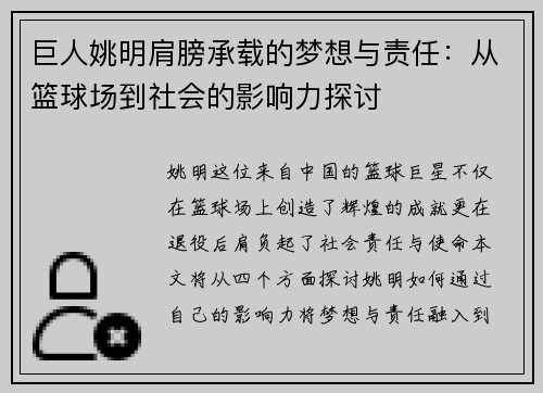 巨人姚明肩膀承载的梦想与责任：从篮球场到社会的影响力探讨
