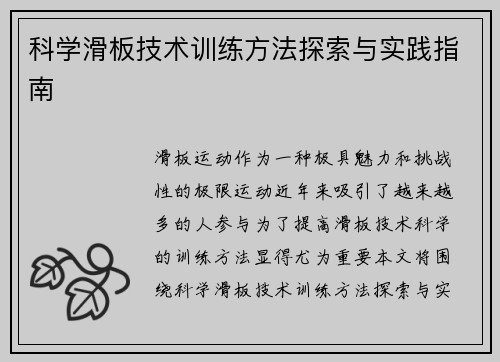 科学滑板技术训练方法探索与实践指南