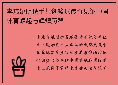 李玮姚明携手共创篮球传奇见证中国体育崛起与辉煌历程