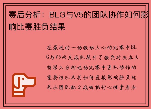 赛后分析：BLG与V5的团队协作如何影响比赛胜负结果