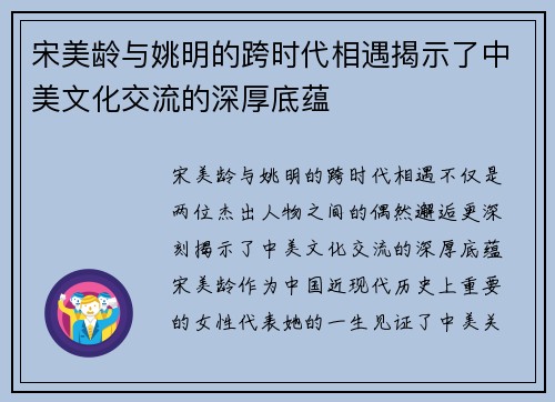 宋美龄与姚明的跨时代相遇揭示了中美文化交流的深厚底蕴