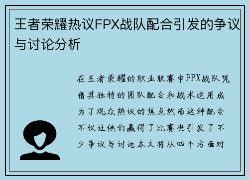 王者荣耀热议FPX战队配合引发的争议与讨论分析
