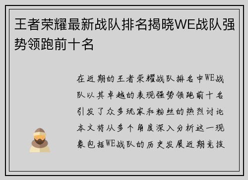 王者荣耀最新战队排名揭晓WE战队强势领跑前十名