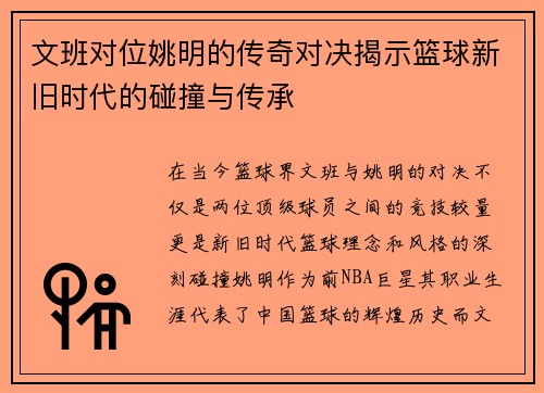 文班对位姚明的传奇对决揭示篮球新旧时代的碰撞与传承