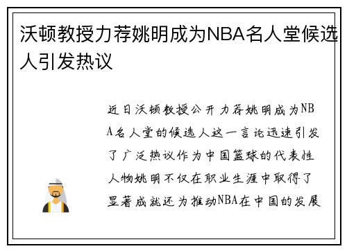 沃顿教授力荐姚明成为NBA名人堂候选人引发热议