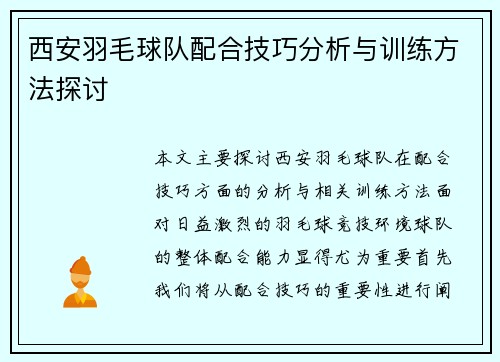 西安羽毛球队配合技巧分析与训练方法探讨