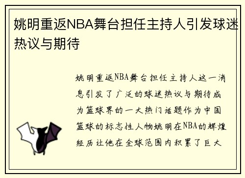 姚明重返NBA舞台担任主持人引发球迷热议与期待
