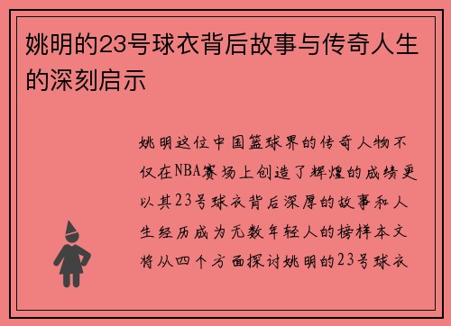 姚明的23号球衣背后故事与传奇人生的深刻启示